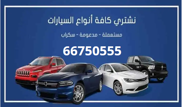   نشتري سيارات مستعملة من أمام المنزل في الكويت